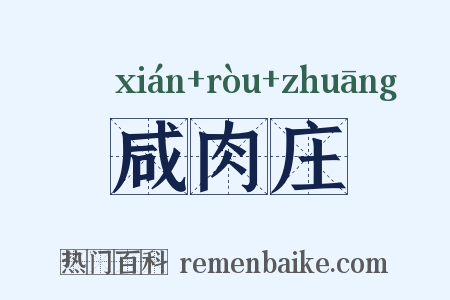 咸肉庄是什么意思的图片